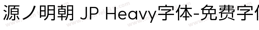源ノ明朝 JP Heavy字体字体转换